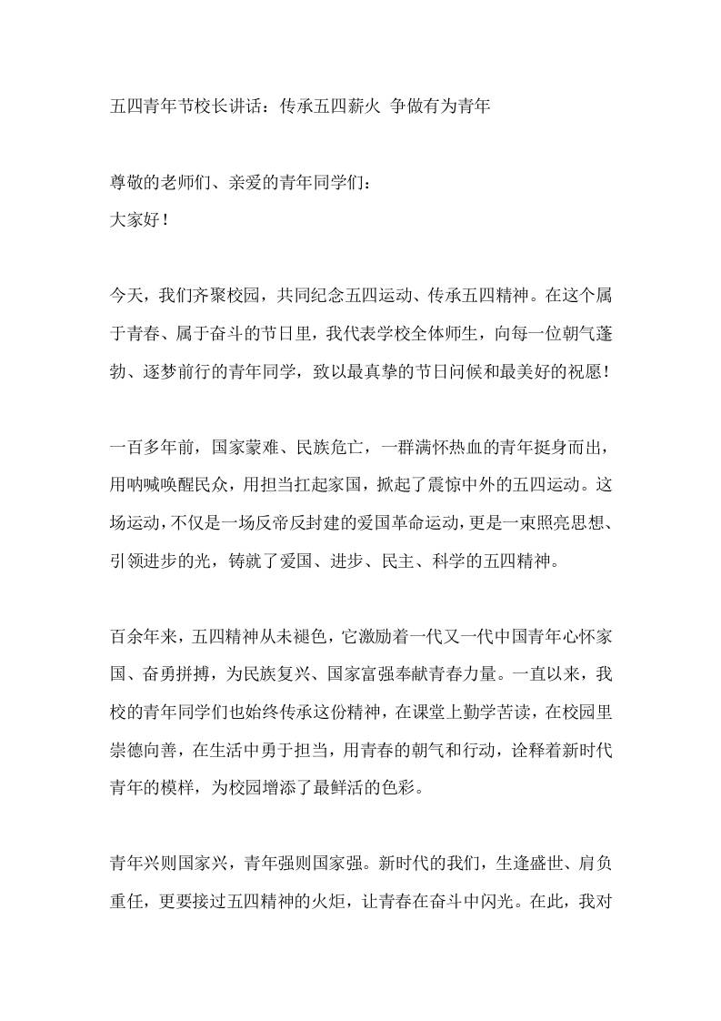 五四青年节校长讲话：传承五四薪火争做有为青年