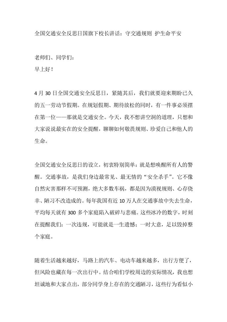 全国交通安全反思日国旗下校长讲话：守交通规则护生命平安