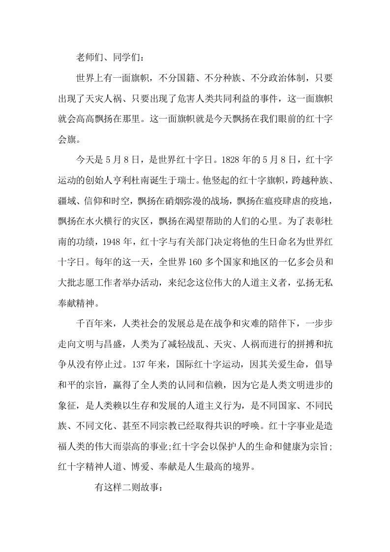 5月8日世界红十字日，校长在国旗下讲话爱是人类最美好的语言，爱是正大无私的奉献