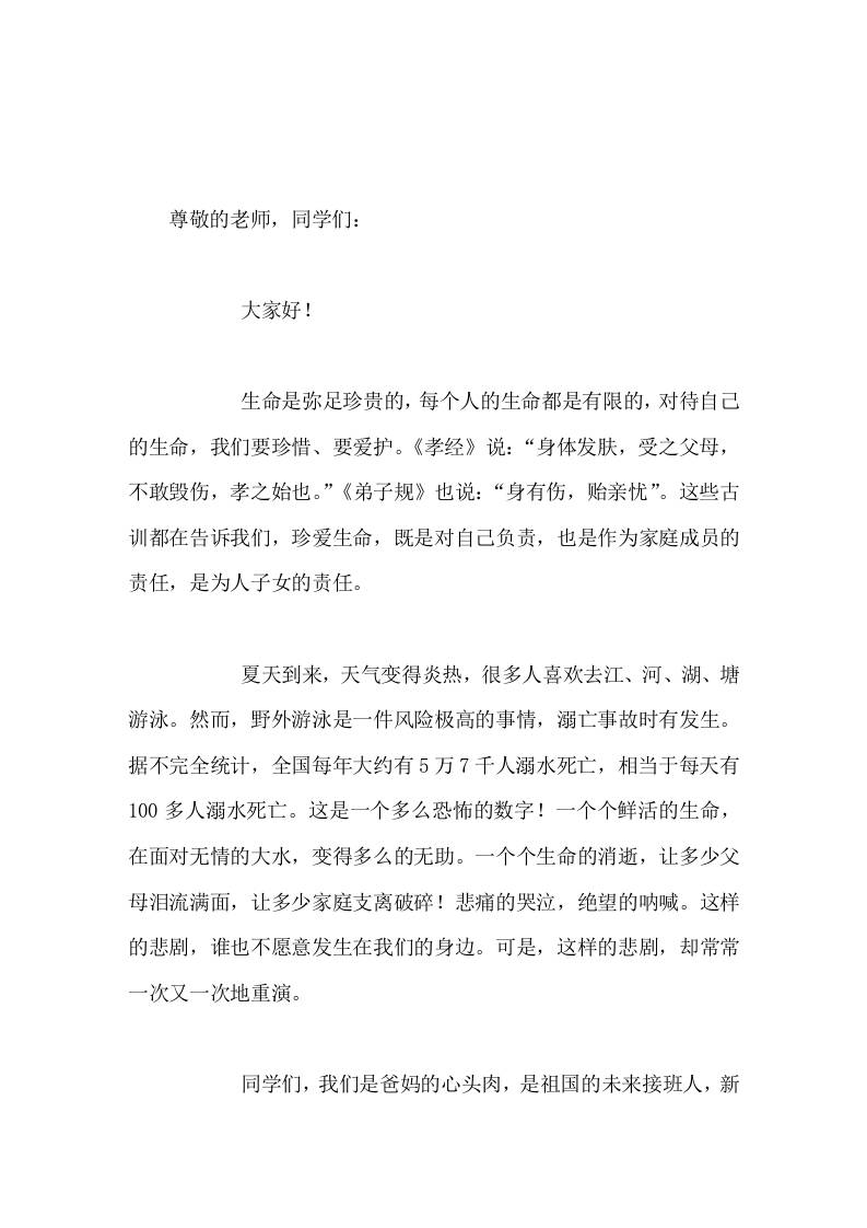 校长在国旗下讲话让我们从今天做起，提高预防溺水的意识！远离危险水域，握好生命的方向盘，开往成功的大道！