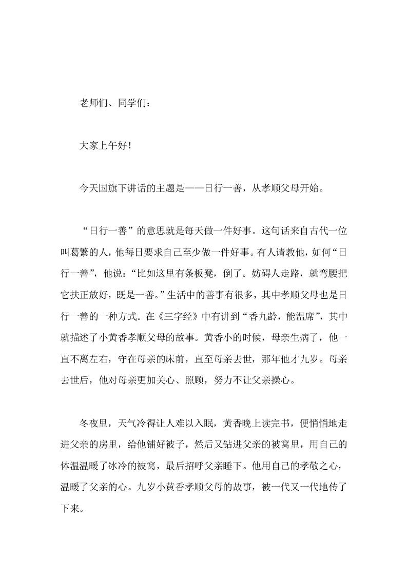 校长在国旗下讲话日行一善，从孝顺父母开始