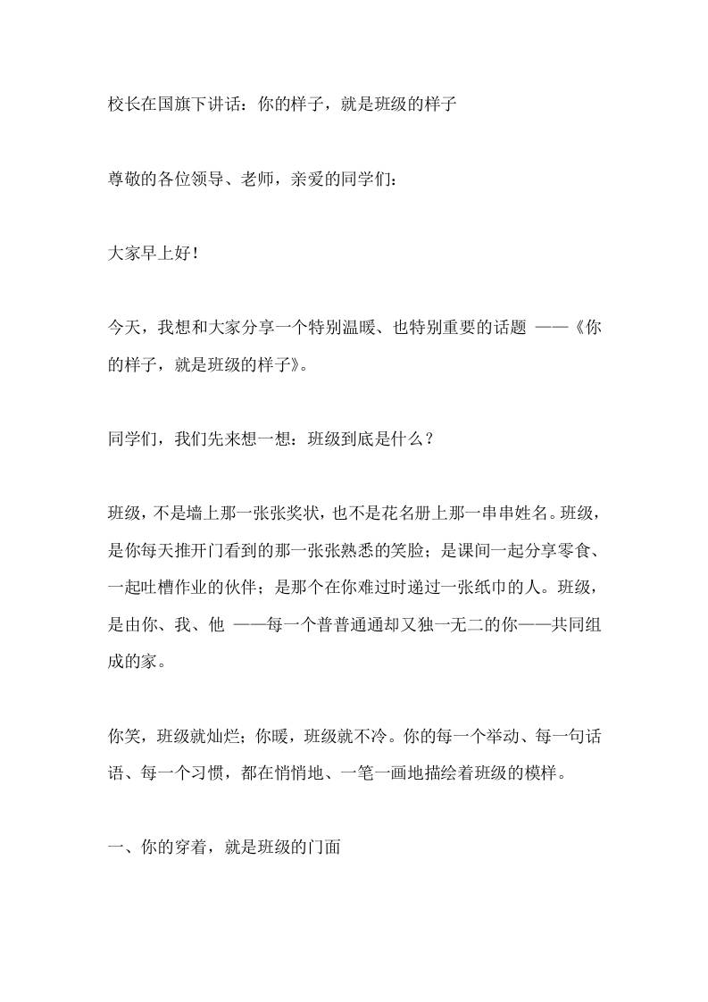 校长在国旗下讲话：你的样子，就是班级的样子