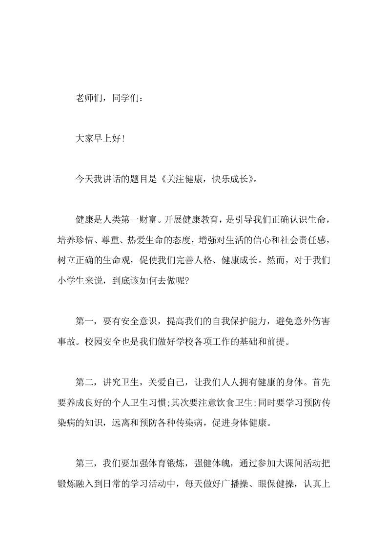 校长在国旗下讲话关注健康，快乐成长