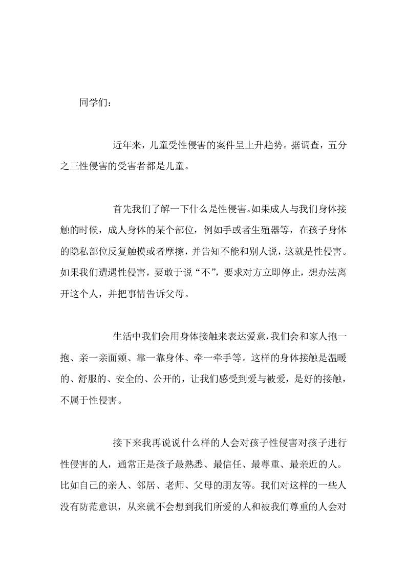 校长在国旗下讲话如何防止性侵害