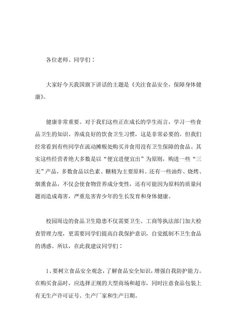 校长在国旗下讲话关注食品安全，保障身体健康