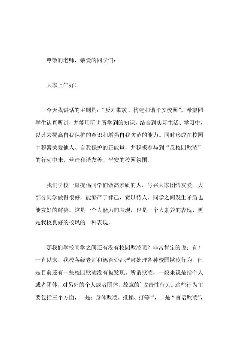 校长在国旗下讲话反对校园欺凌、构建和谐平安校园