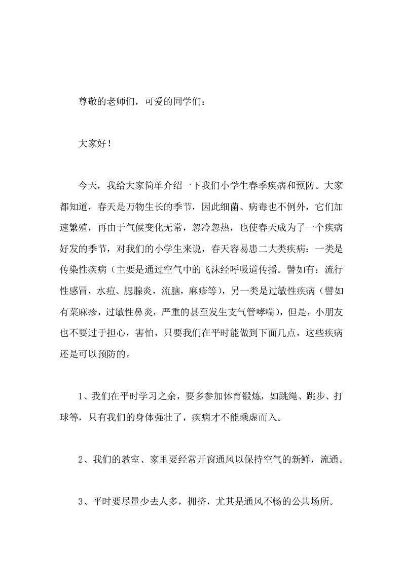 校长在国旗下讲话预防春季传染病
