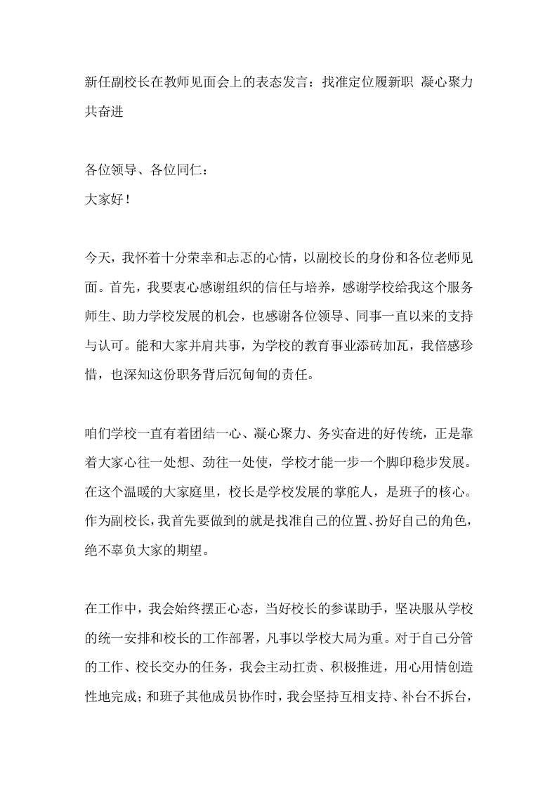 新任副校长在教师见面会上的表态发言：找准定位履新职凝心聚力共奋进