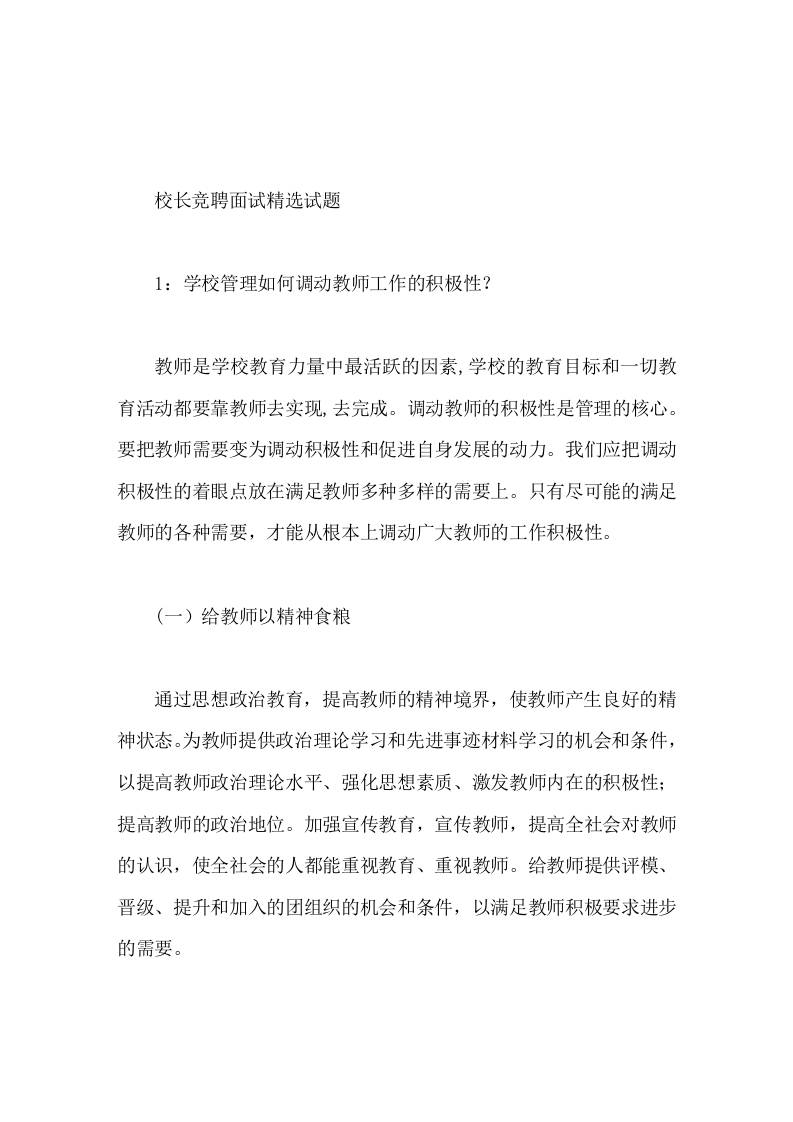校长竞聘面试精选试题1学校管理如何调动教师工作的积极性