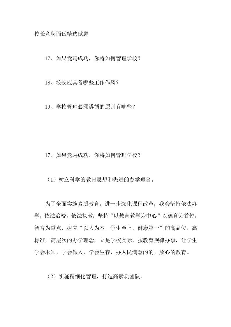 校长竞聘面试精选试题17-19