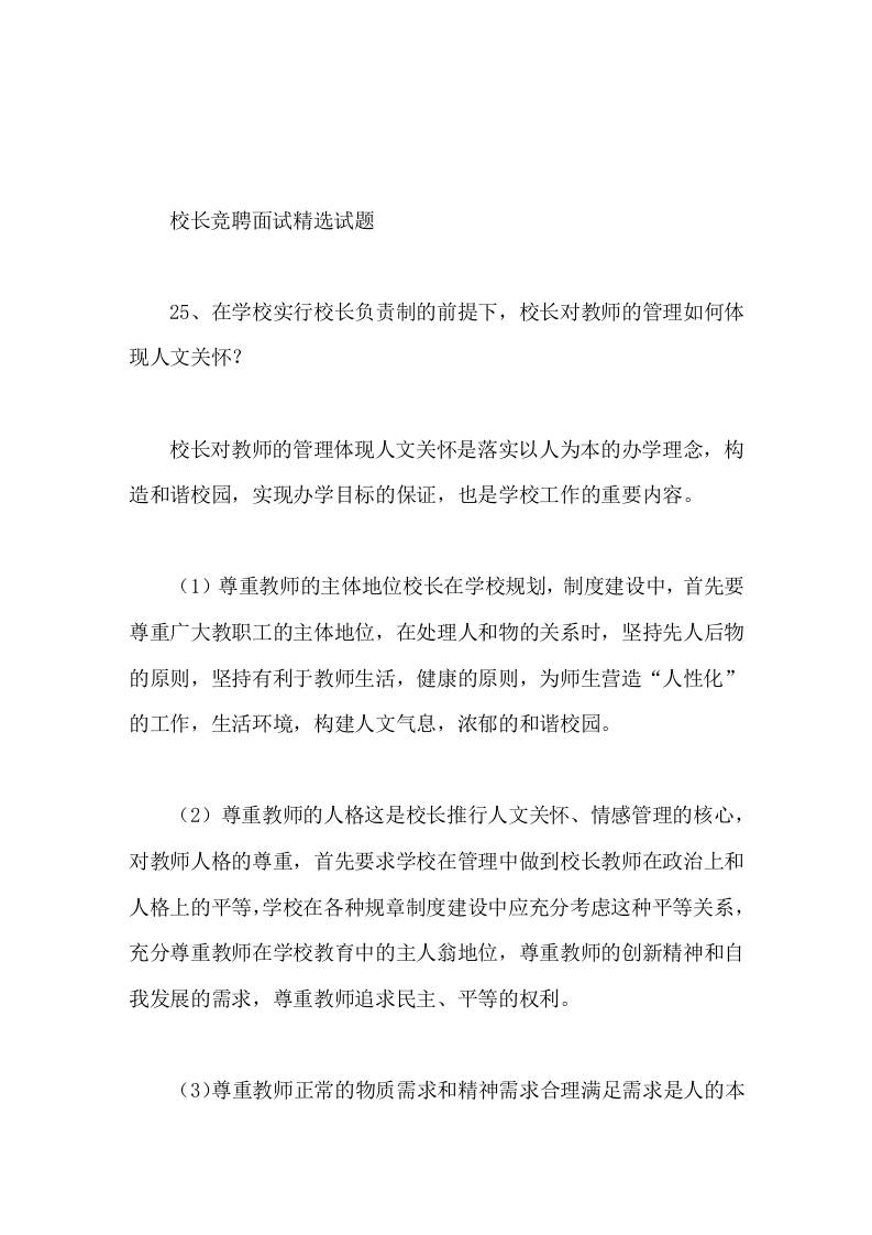 校长竞聘面试精选试题25在学校实行校长负责制的前提下，校长对教师的管理如何体现人文关怀