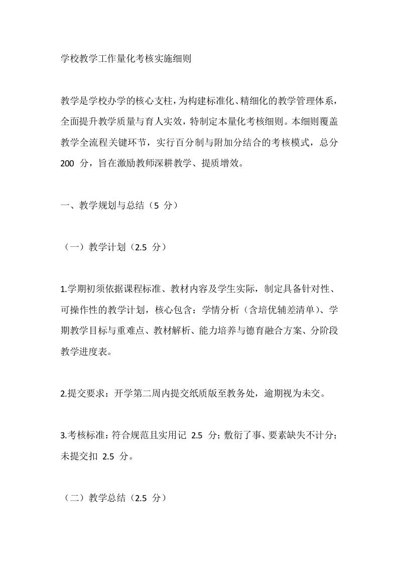 学校教学工作量化考核实施细则