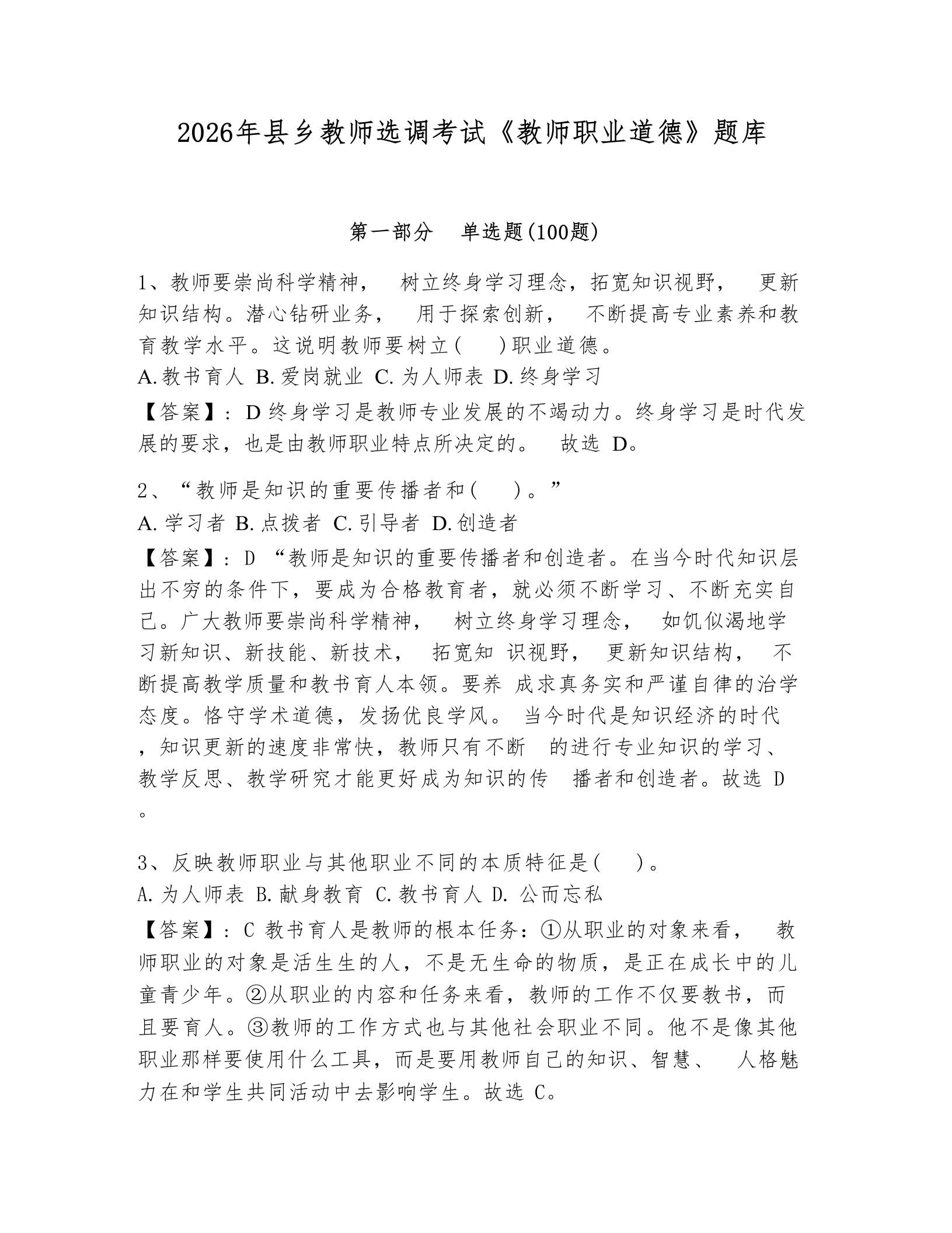 2026年县乡教师选调考试《教师职业道德》题库