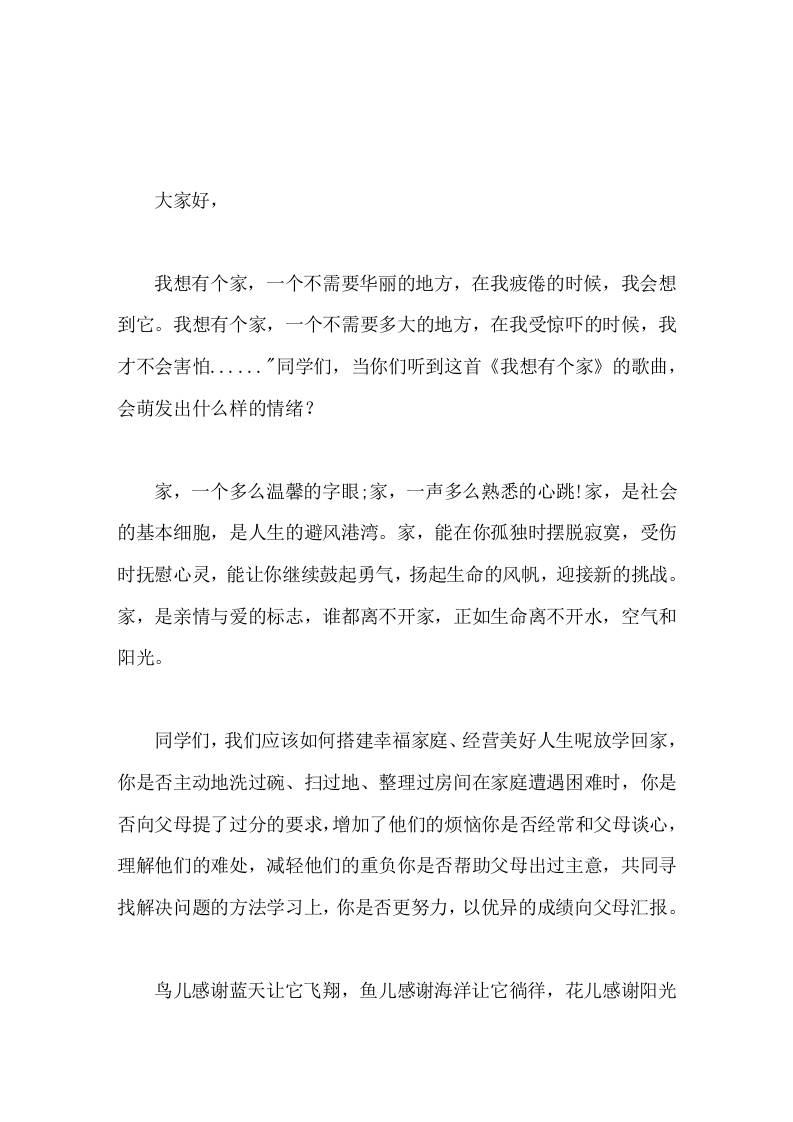 5-15国际家庭日，校长在国旗下讲话家，是亲情与爱的标志，谁都离不开家，正如生命离不开水，空气和阳光