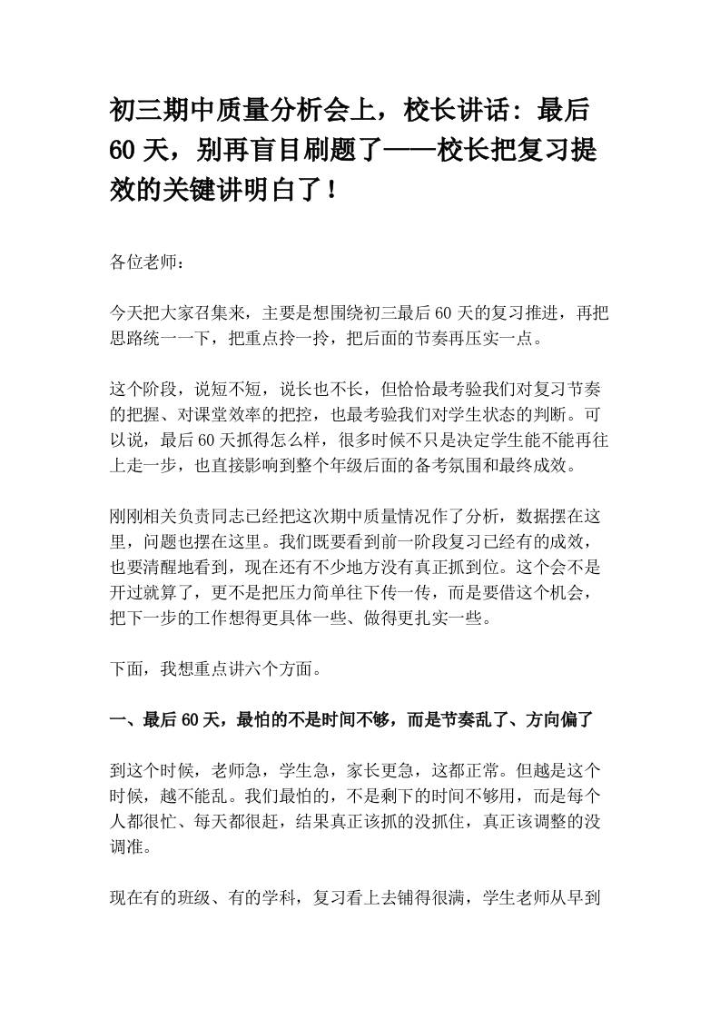 初三期中质量分析会上，校长讲话_最后60天，别再盲目刷题了——校长把复习提效的关键讲明白了！