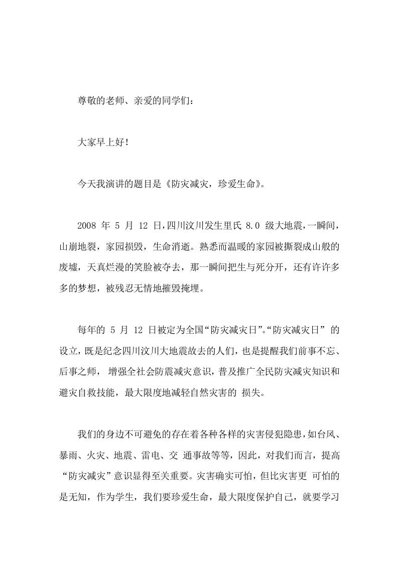 校长在国旗下讲话防灾减灾，珍爱生命
