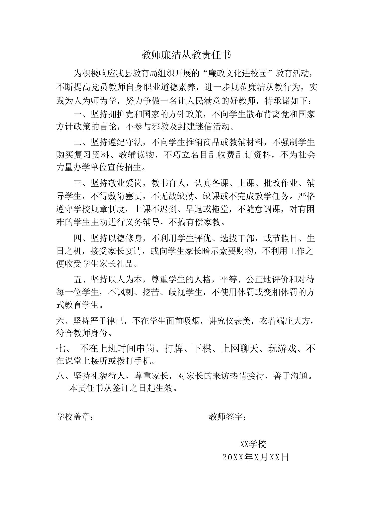 教师廉洁从教责任书