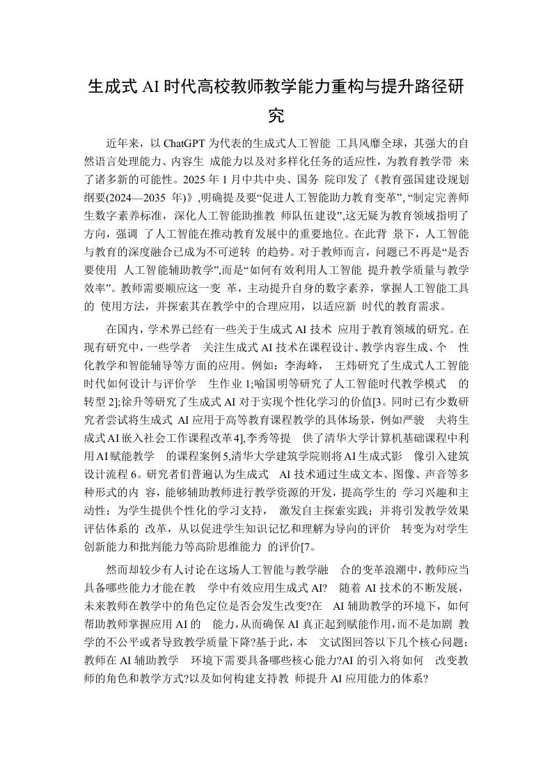 生成式AI时代高校教师教学能力重构与提升路径研究