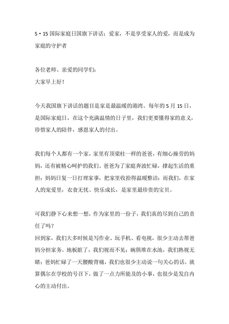 5·15国际家庭日国旗下讲话：爱家，不是享受家人的爱，而是成为家庭的守护者