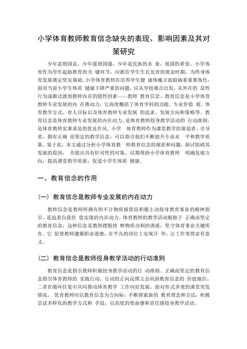 小学体育教师教育信念缺失的表现、影响因素及其对策研究