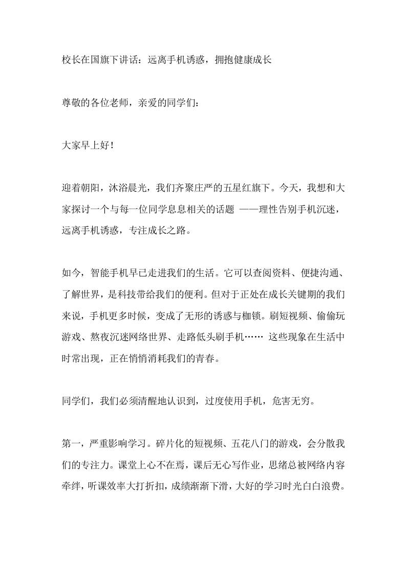 校长在国旗下讲话：远离手机诱惑，拥抱健康成长​