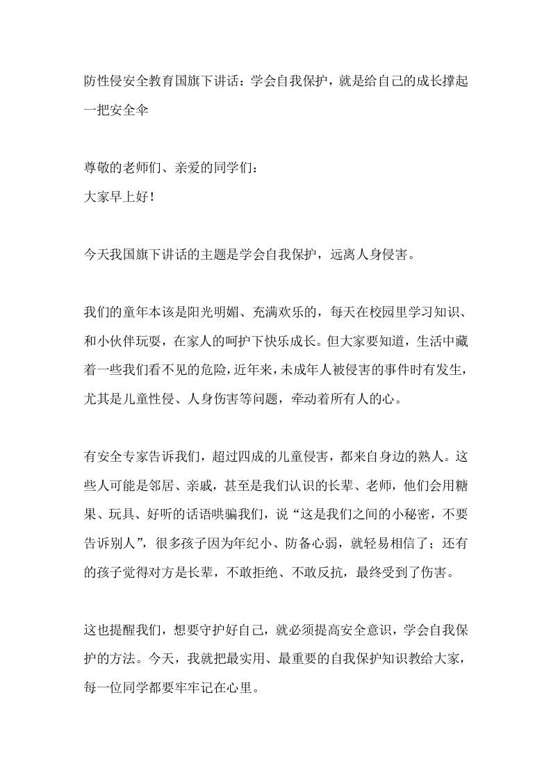 防性侵安全教育国旗下讲话：学会自我保护，就是给自己的成长撑起一把安全伞