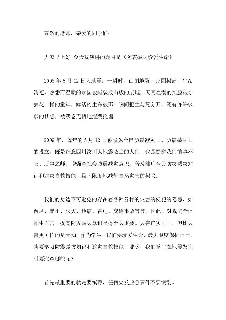 校长在国旗下讲话防震减灾珍爱生命