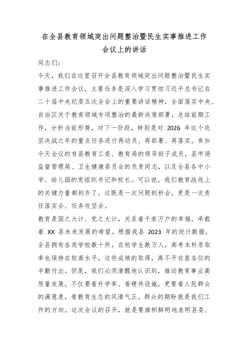 在全县教育领域突出问题整治暨民生实事推进工作会议上的讲话