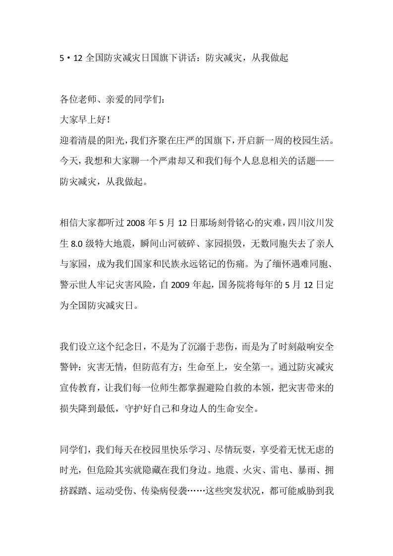 5·12全国防灾减灾日国旗下讲话：防灾减灾，从我做起
