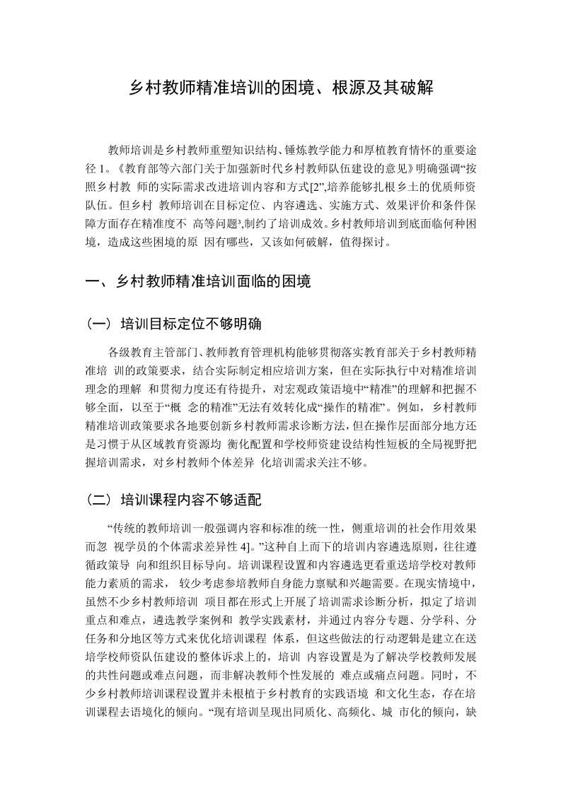 乡村教师精准培训的困境、根源及其破解