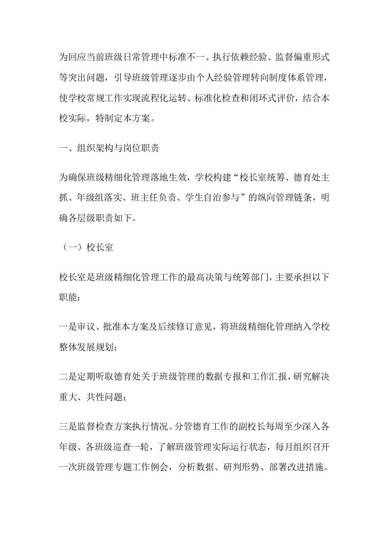 高中学校班级精细化管理实施方案