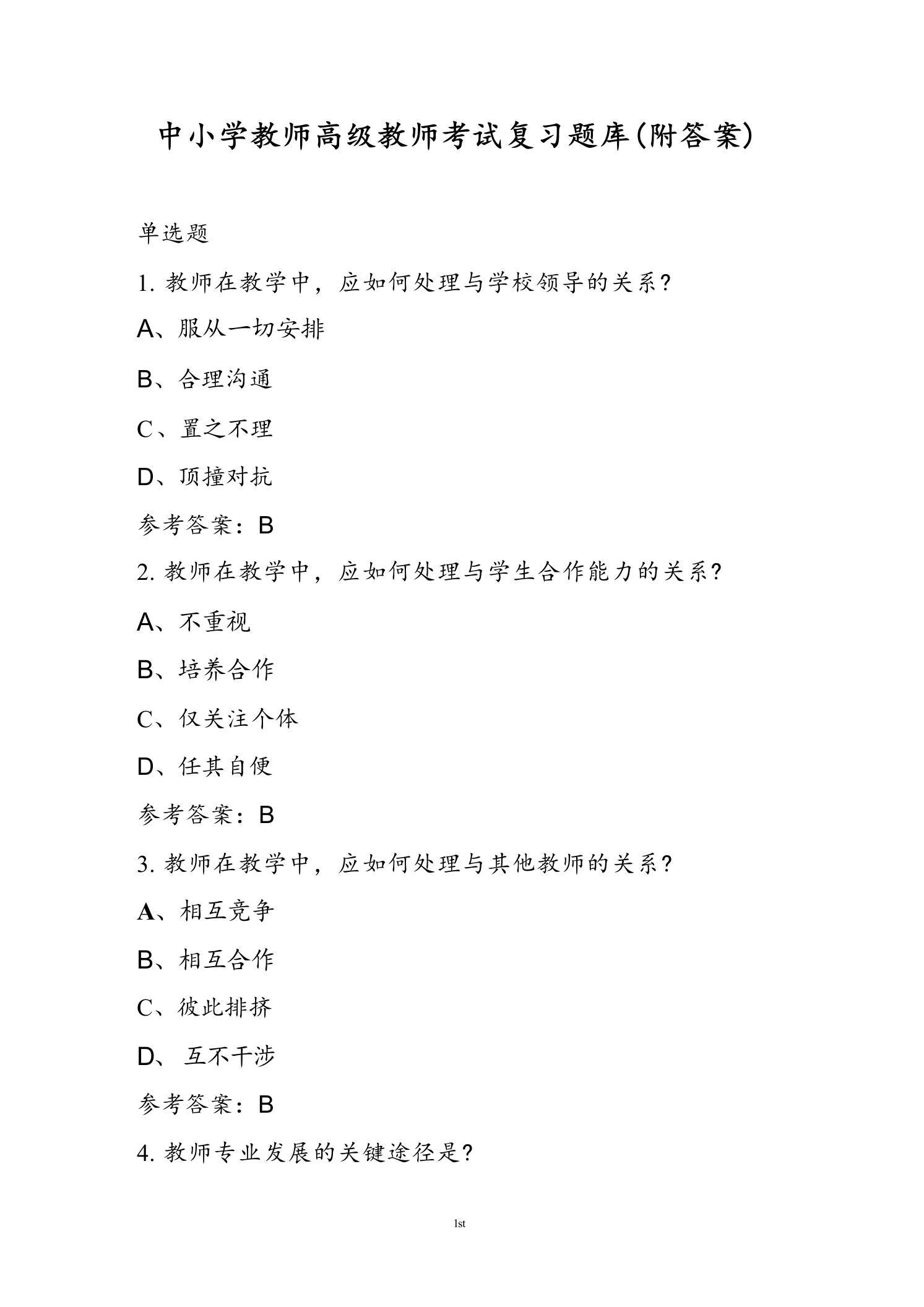 中小学教师高级教师考试复习题库(附答案)