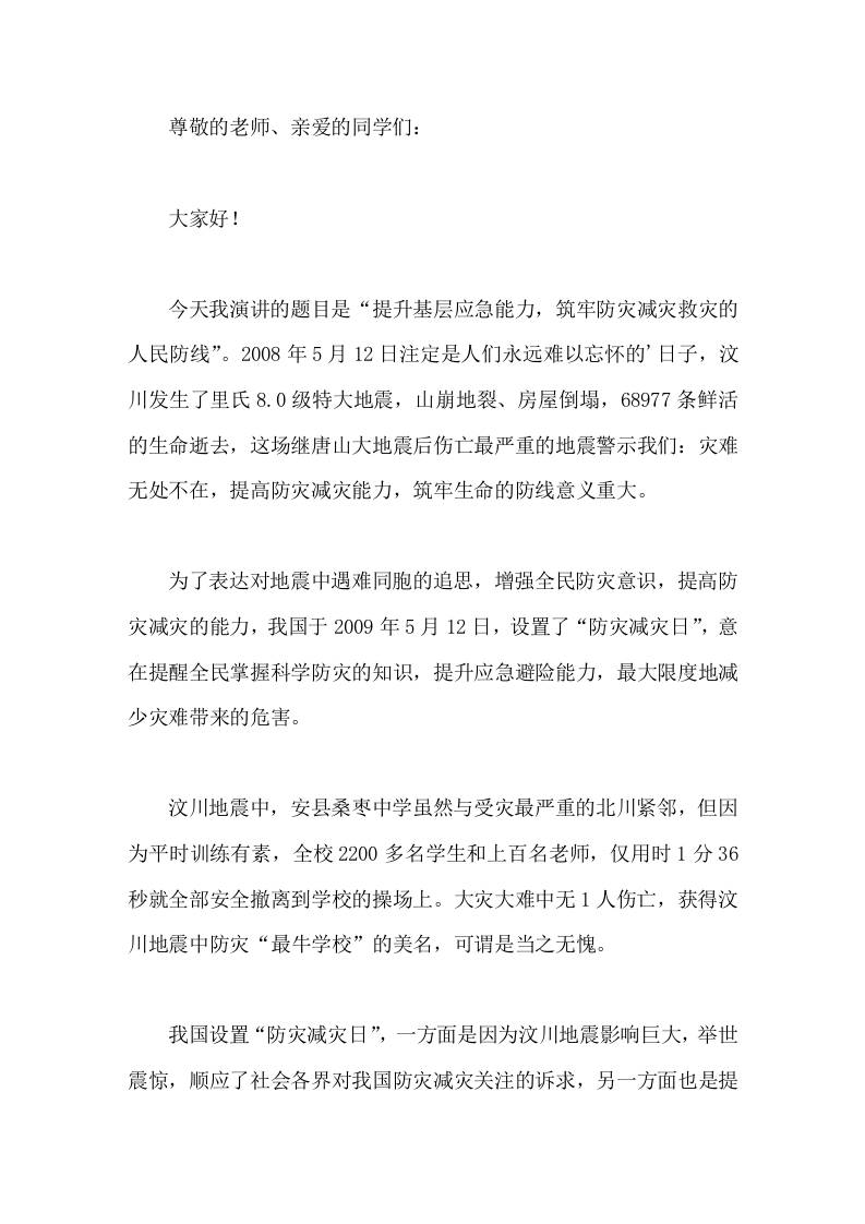 5-12防灾减灾日上，校长在国旗下讲话提升基层应急能力，筑牢防灾减灾救灾的人民防线