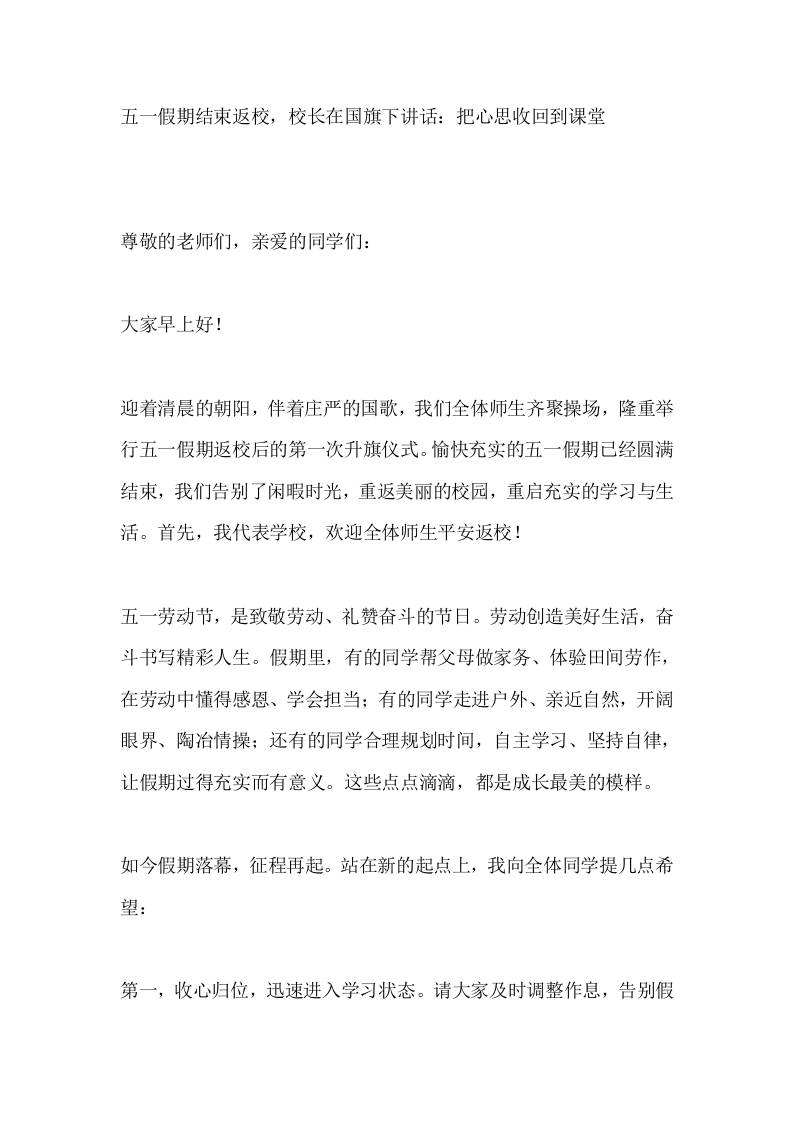 五一假期结束返校，校长在国旗下讲话：把心思收回到课堂