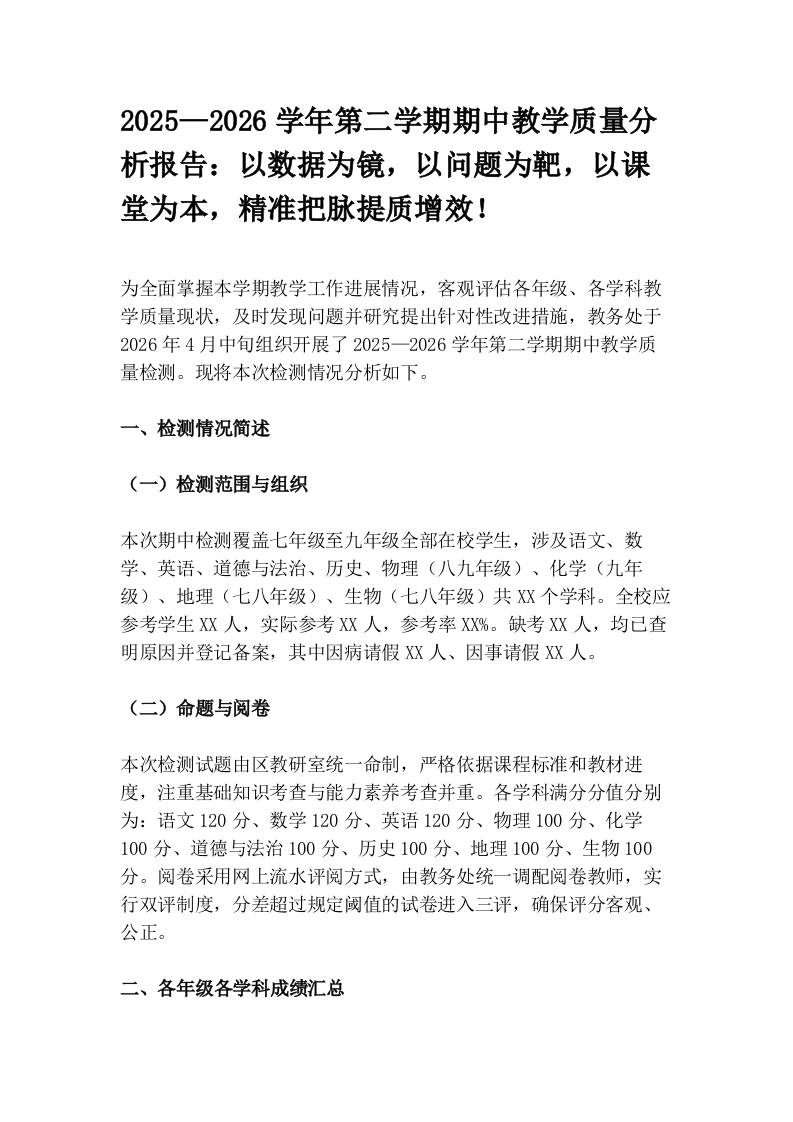 2025—2026学年第二学期期中教学质量分析报告：以数据为镜，以问题为靶，以课堂为本，精准把脉提质增效！