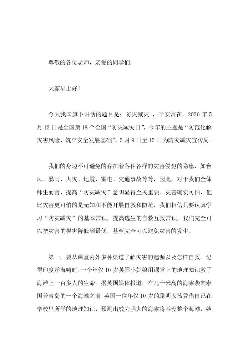 5-12全国防灾减灾日上，副校长在国旗下讲话防灾减灾，平安常在
