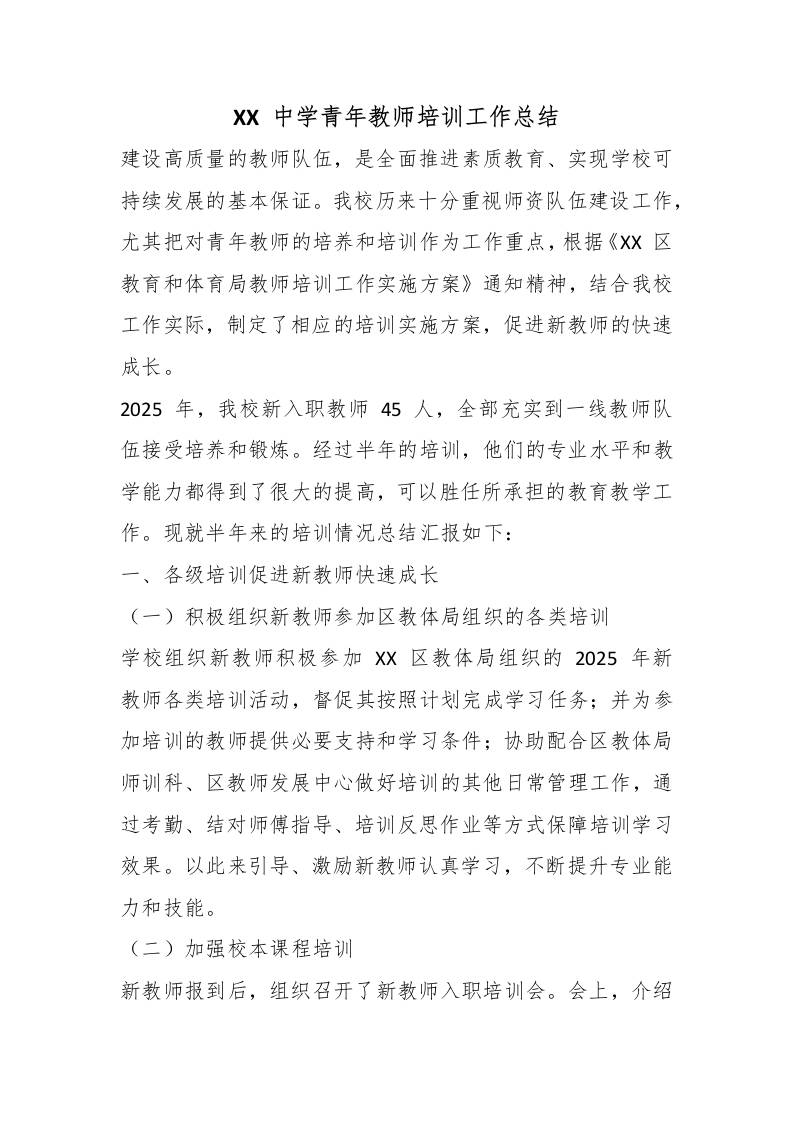 XX中学青年教师培训工作总结