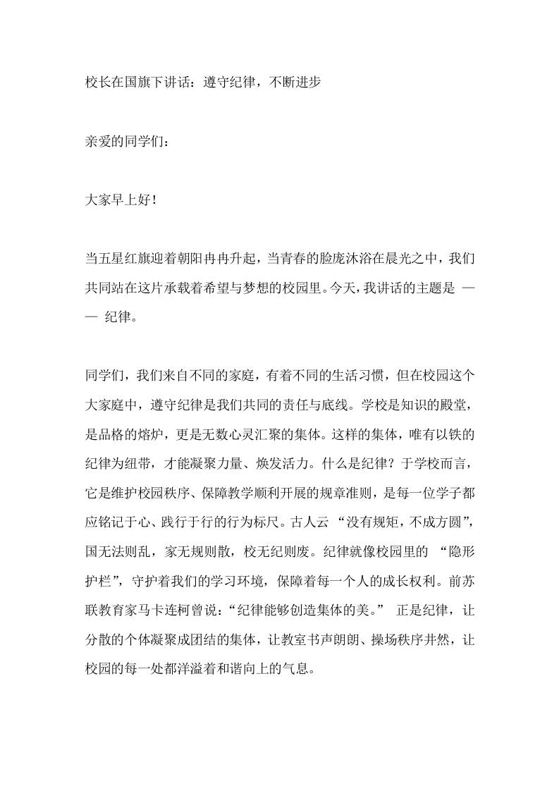 校长在国旗下讲话：遵守纪律，不断进步