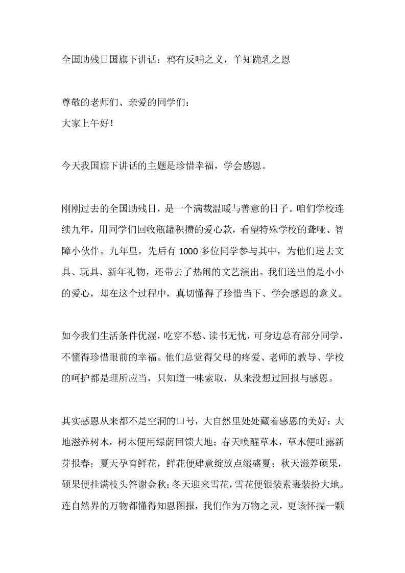 全国助残日国旗下讲话：鸦有反哺之义，羊知跪乳之恩