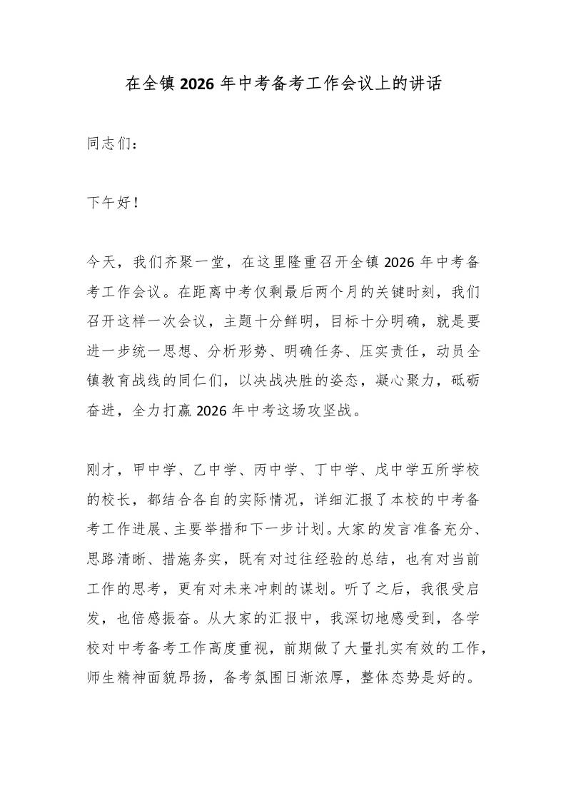 在全镇2026年中考备考工作会议上的讲话