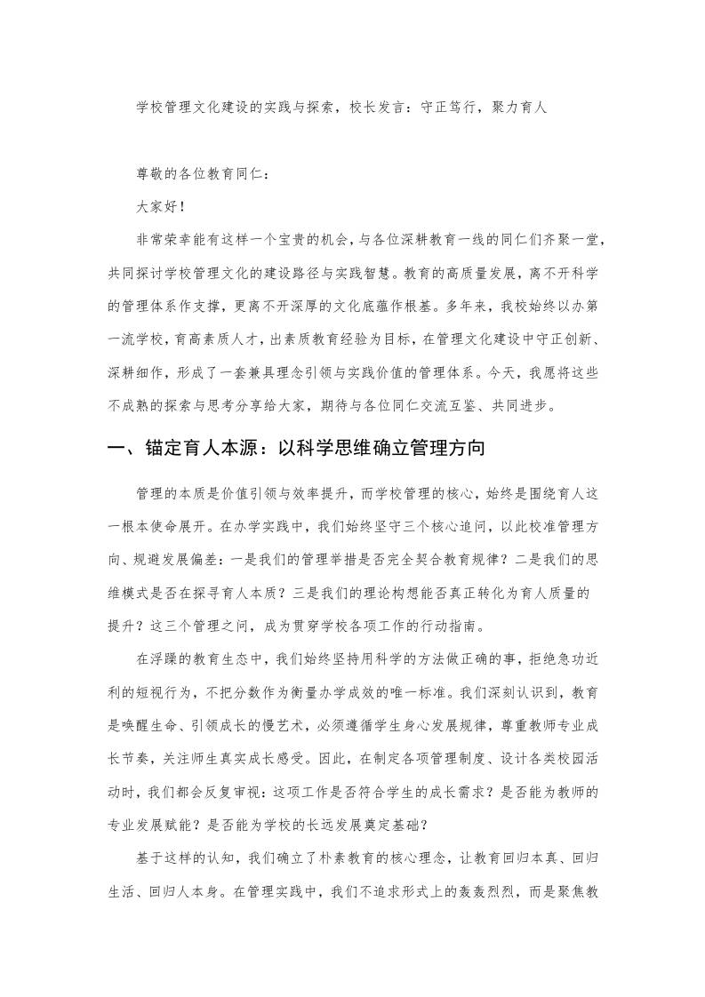 学校管理文化建设的实践与探索，校长发言：守正笃行，聚力育人