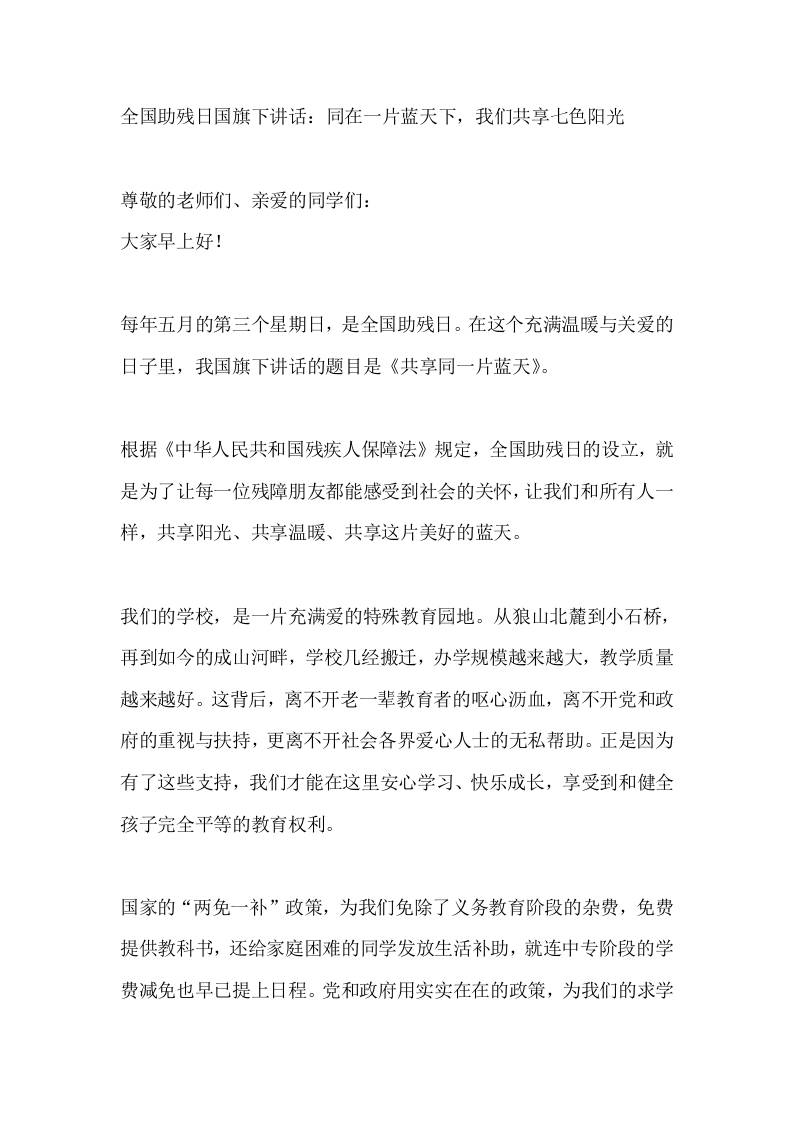 全国助残日国旗下讲话：同在一片蓝天下，我们共享七色阳光