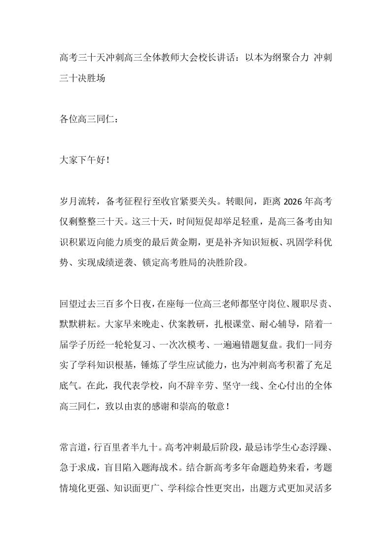高考三十天冲刺高三全体教师大会校长讲话：以本为纲聚合力冲刺三十决胜场