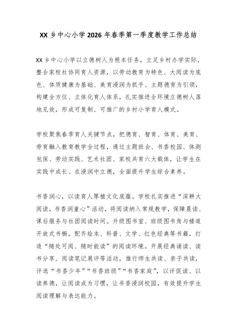 XX乡中心小学2026年春季第一季度教学工作总结