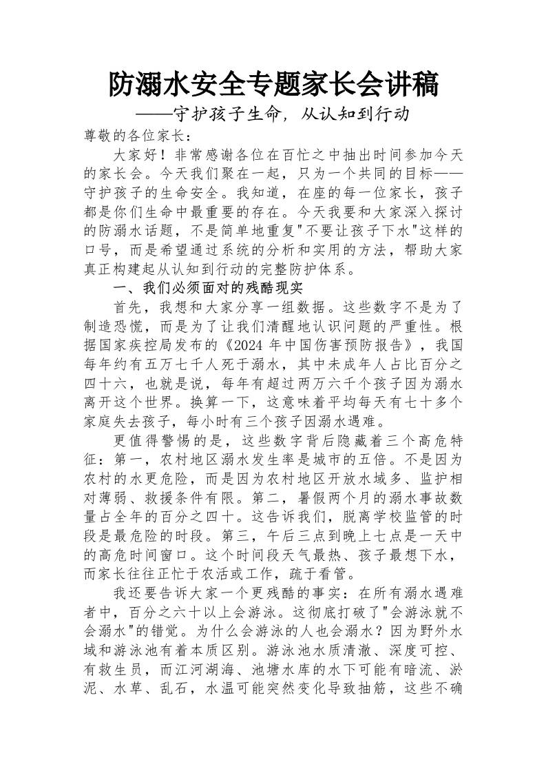 防溺水专题家长会讲稿