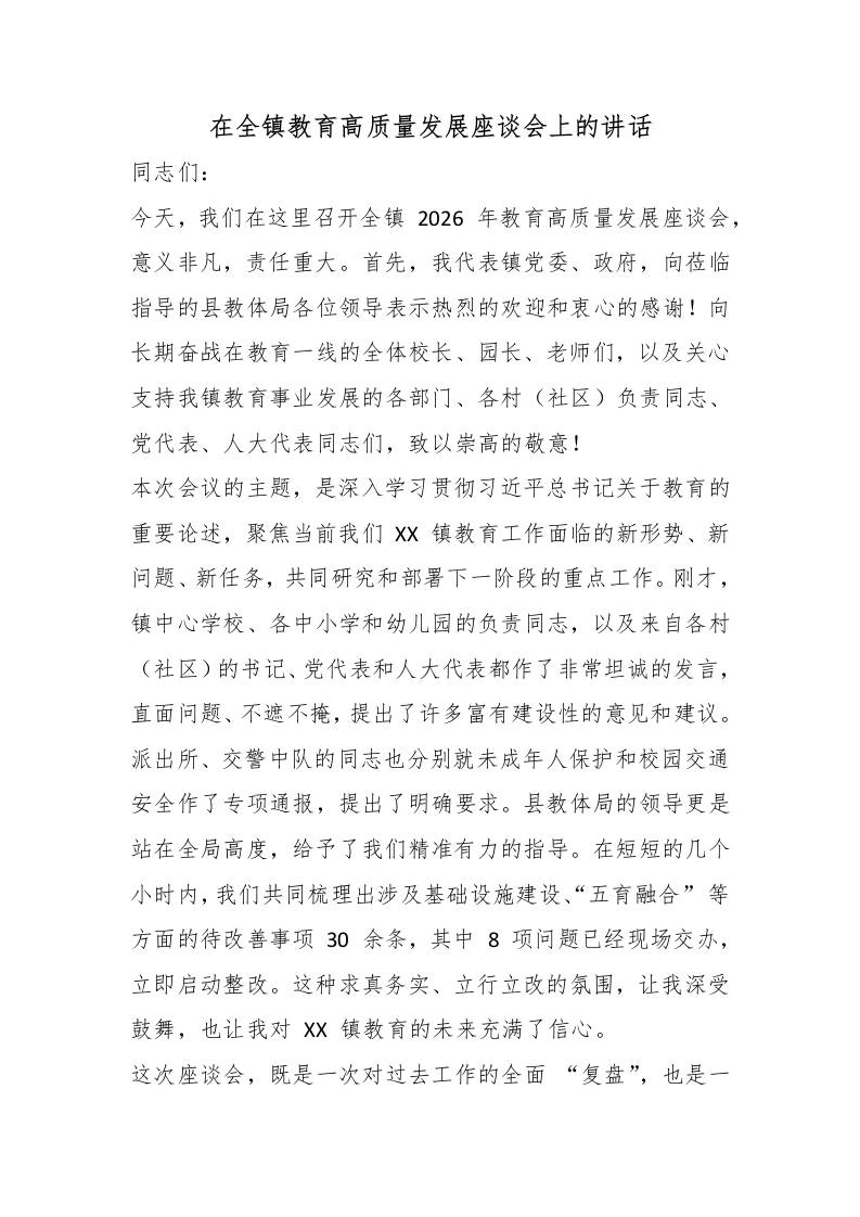 在全镇教育高质量发展座谈会上的讲话