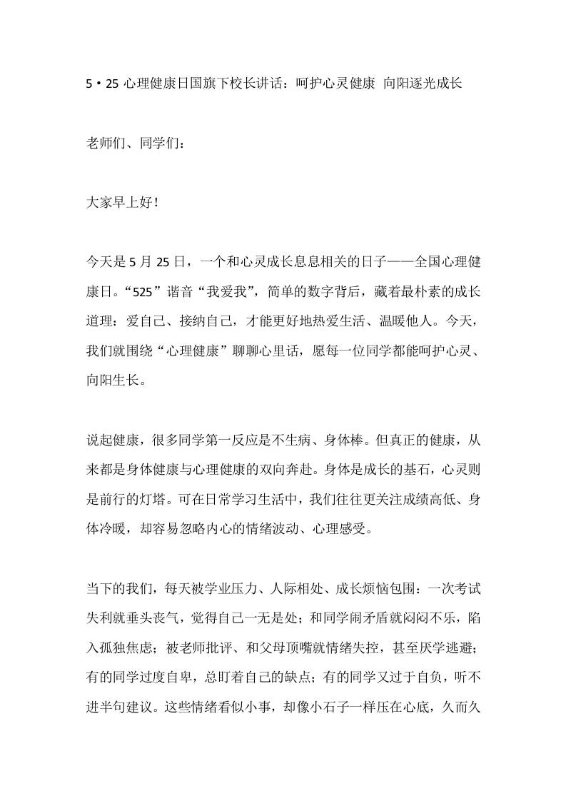 5·25心理健康日国旗下校长讲话：呵护心灵健康向阳逐光成长