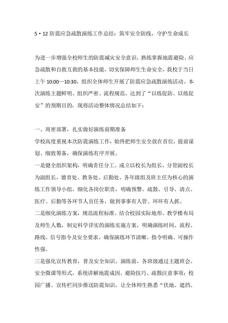 5·12防震应急疏散演练工作总结：筑牢安全防线，守护生命成长