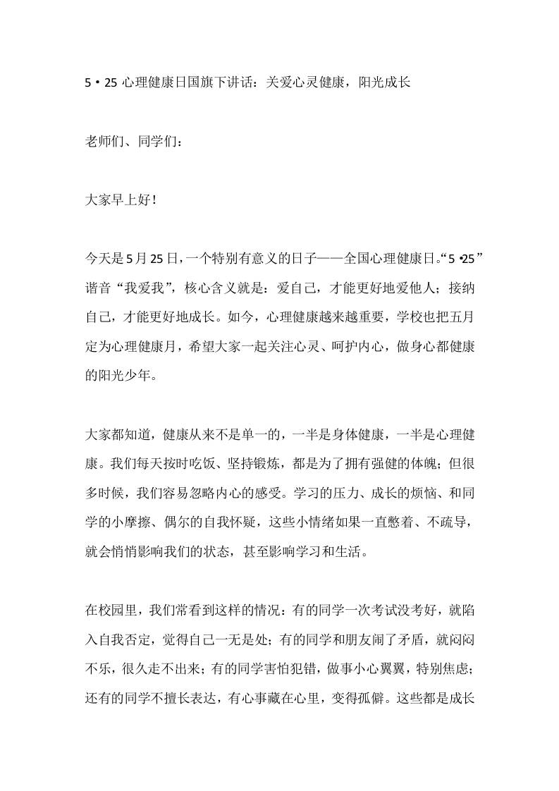5·25心理健康日国旗下讲话：关爱心灵健康，阳光成长