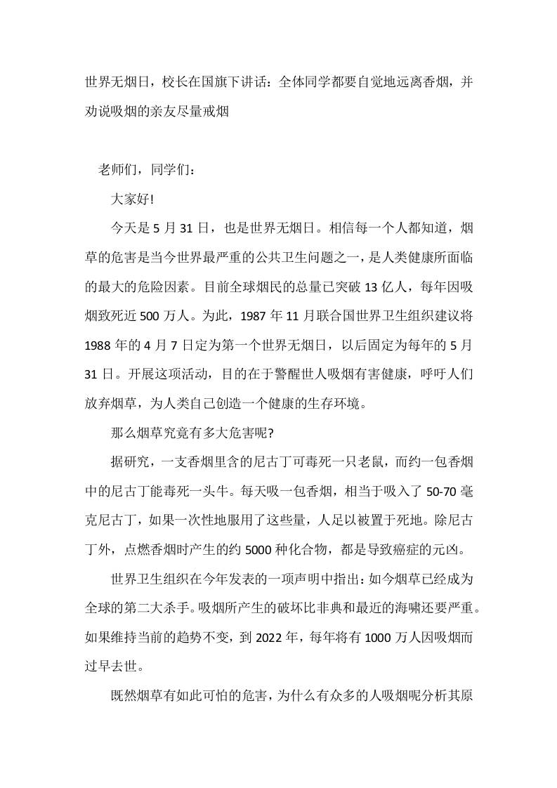 5月31日世界无烟日，校长在国旗下讲话：全体同学都要自觉地远离香烟，并劝说吸烟的亲友尽量戒烟